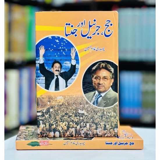 Judge, Jarnail Aur janta - جج جرنیل اور جنتا Judge, Jarnail Aur janta - جج جرنیل اور جنتا