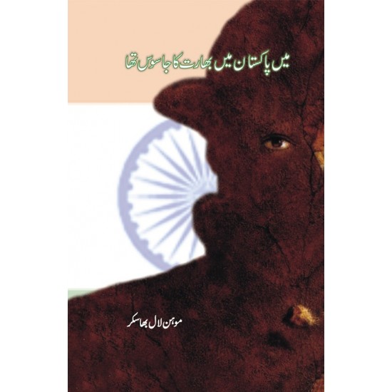 Main Pakistan Main Bharat Ka Jasos Tha - میں پاکستان میں بھارت کا جاسوس تھا Main Pakistan Main Bharat Ka Jasos Tha - میں پاکستان میں بھارت کا جاسوس تھا