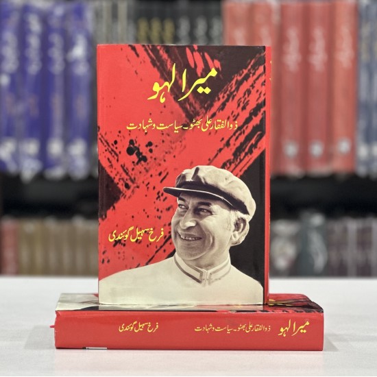 Mera Lahoo - Zulfikar Ali Bhutto, Siyasat wa Shahadat - میرا لہو ذوالفقار علی بھٹو سیاست و شہادت Mera Lahoo - Zulfikar Ali Bhutto, Siyasat wa Shahadat - میرا لہو ذوالفقار علی بھٹو سیاست و شہادت