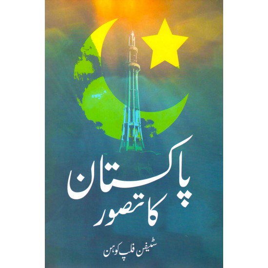 Pakistan Ka Tasawar - پاکستان کا تصور Pakistan Ka Tasawar - پاکستان کا تصور