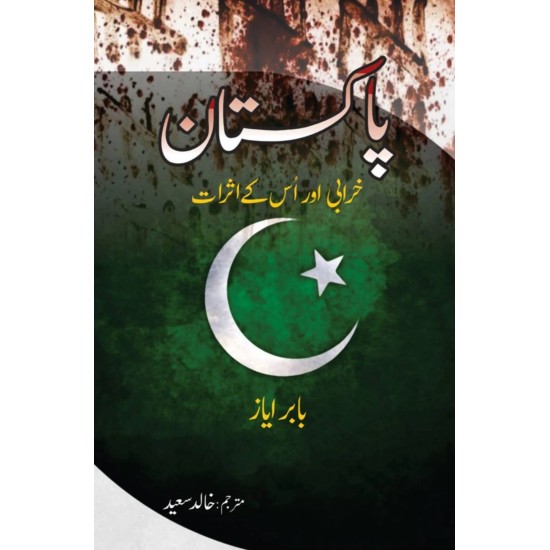 Pakistan Kharabi Aur Us Kay Asraat - پاکستان خرابی اور اس کے اثرات Pakistan Kharabi Aur Us Kay Asraat - پاکستان خرابی اور اس کے اثرات