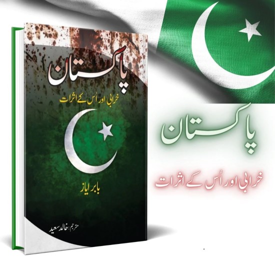 Pakistan Kharabi Aur Us Kay Asraat - پاکستان خرابی اور اس کے اثرات Pakistan Kharabi Aur Us Kay Asraat - پاکستان خرابی اور اس کے اثرات