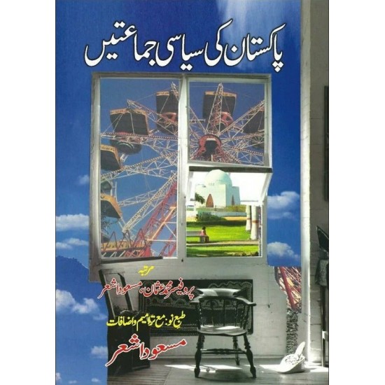 Pakistan Ki Siasi Jamatain - پاکستان کی سیاسی جماعتیں Pakistan Ki Siasi Jamatain - پاکستان کی سیاسی جماعتیں