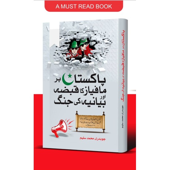 Pakistan Par Mafias Ka Qabza Aur Biyania Ki Jungh - پاکستان پر مافیاز کا قبضہ اور بیانیہ کی جنگ Pakistan Par Mafias Ka Qabza Aur Biyania Ki Jungh - پاکستان پر مافیاز کا قبضہ اور بیانیہ کی جنگ