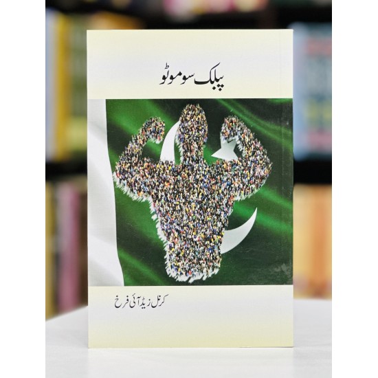 Public Suo Motu - پبلک سوموٹو Public Suo Motu - پبلک سوموٹو