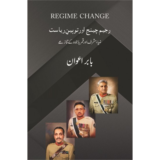 Regime Change Aur Toheen e Riasat - Zia, Musharaf Aur Qamar Bajwa Kay Tanazey - رجیم چینج اور توہین ریاست Regime Change Aur Toheen e Riasat - Zia, Musharaf Aur Qamar Bajwa Kay Tanazey - رجیم چینج اور توہین ریاست