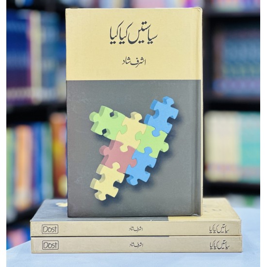 Siasatain Kiya Kiya? - سیاستیں کیا کیا Siasatain Kiya Kiya? - سیاستیں کیا کیا