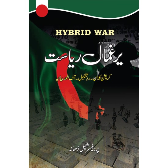 Yargumal Riasat (Corruption Class - Rad Tashkeel - Off Shor Bayaniya) - یرغمال ریاست - کرپشن کلاس - رد تشکیل - آف شور بیانیہ Yargumal Riasat (Corruption Class - Rad Tashkeel - Off Shor Bayaniya) - یرغمال ریاست - کرپشن کلاس - رد تشکیل - آف شور بیانیہ