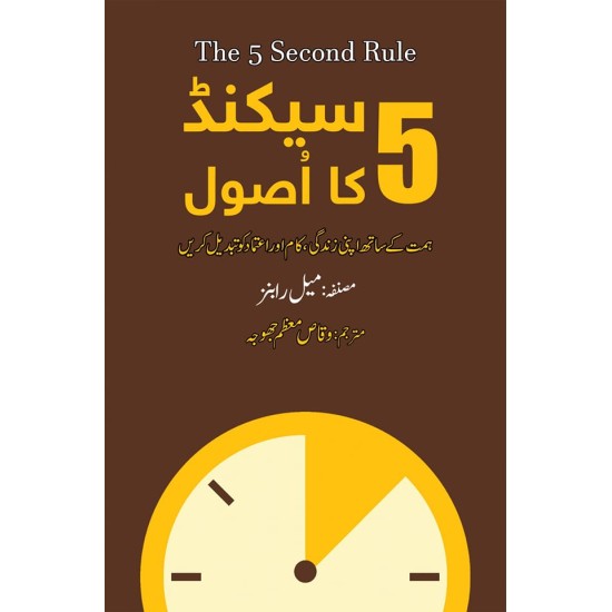 5 Seconds Ka Asool - پانچ سیکنڈ کا اصول 5 Seconds Ka Asool - پانچ سیکنڈ کا اصول
