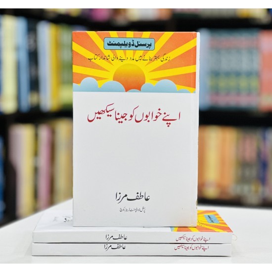 Apny Khawabon Ko Jena Sikhain - اپنے خوابوں کو جینا سیکھیں Apny Khawabon Ko Jena Sikhain - اپنے خوابوں کو جینا سیکھیں