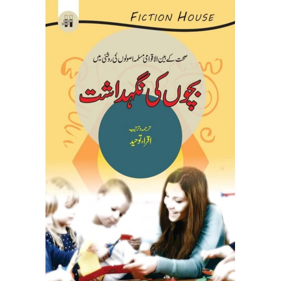 Bacho Ki Nighedasht - بچوں کی نگہداشت Bacho Ki Nighedasht - بچوں کی نگہداشت