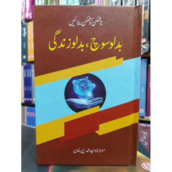 Badlo Soch Badlo Zindagi By Maulana Wahiduddin Khan - بدلو سوچ بدلو زندگی Badlo Soch Badlo Zindagi By Maulana Wahiduddin Khan - بدلو سوچ بدلو زندگی
