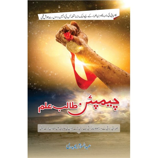 Champion Talib Ilm - چیمپئن طالب علم Champion Talib Ilm - چیمپئن طالب علم