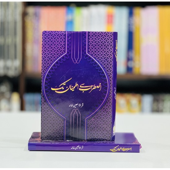 Iztarab Say Itminan Tak - اضطراب سے اطمینان تک Iztarab Say Itminan Tak - اضطراب سے اطمینان تک