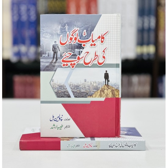 Kamyab Logon Ki Tarah Sochiye - کامیاب لوگوں کی طرح سوچئے Kamyab Logon Ki Tarah Sochiye - کامیاب لوگوں کی طرح سوچئے