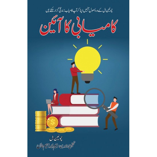 Kamyabi Ka Aein - کامیابی کا آئین Kamyabi Ka Aein - کامیابی کا آئین