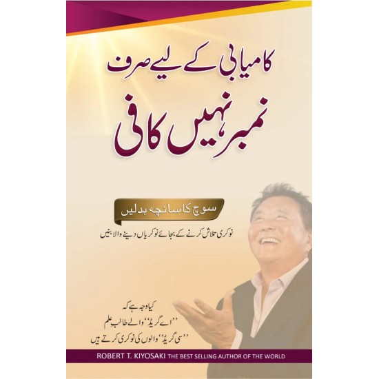 Kamyabi Kay Liyeh Sirf Number Nahi Kafi - کامیابی کے لئے صرف نمبر نہیں کافی Kamyabi Kay Liyeh Sirf Number Nahi Kafi - کامیابی کے لئے صرف نمبر نہیں کافی