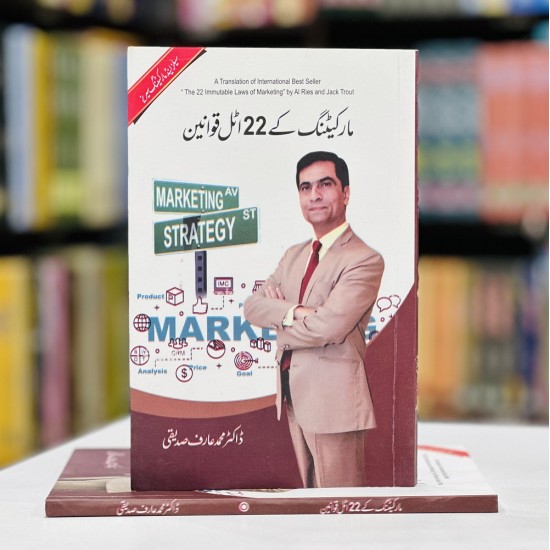 Marketing Kay 22 Atal Qawanen - مارکیٹنگ کے 22 اٹل قوانین Marketing Kay 22 Atal Qawanen - مارکیٹنگ کے 22 اٹل قوانین