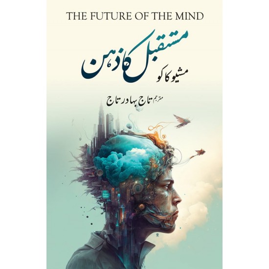 Mustaqbil Ka Zehan - مستقبل کا ذہن Mustaqbil Ka Zehan - مستقبل کا ذہن