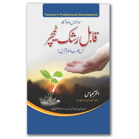 Qabil Rashk Teacher - قابل رشک ٹیچر Qabil Rashk Teacher - قابل رشک ٹیچر