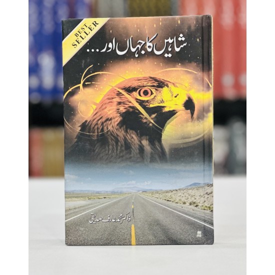 Shaheen Ka Jahan Aur - شاہین کا جہاں اور Shaheen Ka Jahan Aur - شاہین کا جہاں اور
