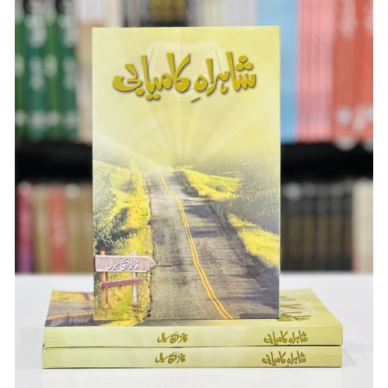 Shahrah E Kamyabi - شاہراہ کامیابی Shahrah E Kamyabi - شاہراہ کامیابی