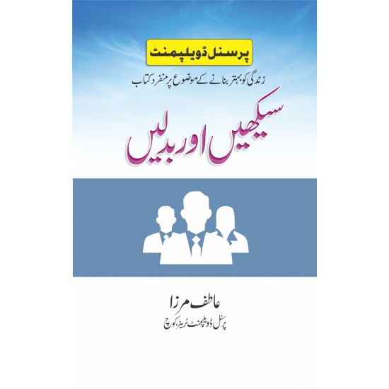 Sikhain Aur Badlain - سیکھیں اور بدلیں Sikhain Aur Badlain - سیکھیں اور بدلیں