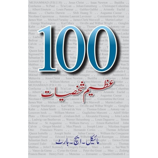 100 Azeem Shaksiyat - سو عظیم شخصیات 100 Azeem Shaksiyat - سو عظیم شخصیات