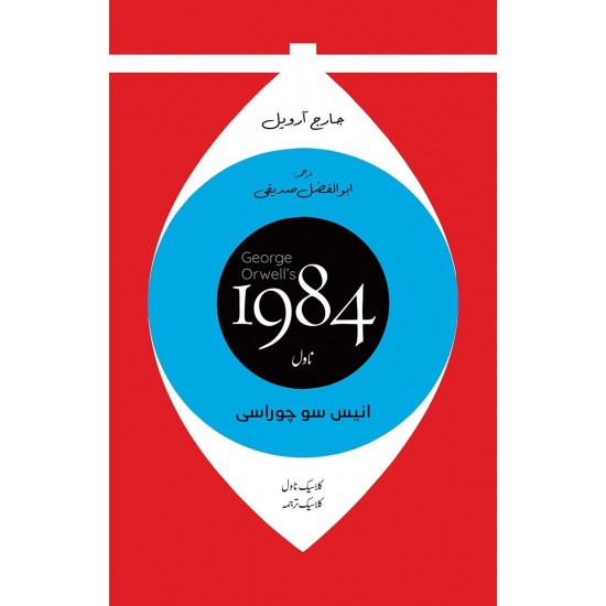 1984 Urdu Edition (Translated By Abul Fazal Sadique) 1984 Urdu Edition (Translated By Abul Fazal Sadique)