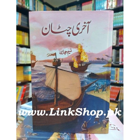 Aakhri Chattan - آخری چٹان Aakhri Chattan - آخری چٹان