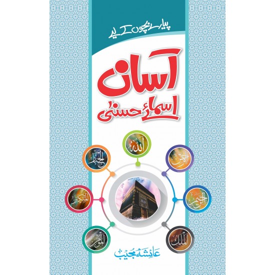 Aasan Asma e Husna - آسان اسمائے حسنیٰ Aasan Asma e Husna - آسان اسمائے حسنیٰ