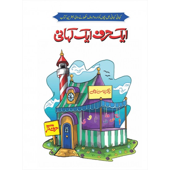 Aik Hurf Aik Kahani - ایک حرف ایک کہانی Aik Hurf Aik Kahani - ایک حرف ایک کہانی