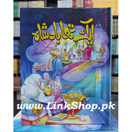 Aik Tha Badshah - ایک تھا بادشاہ Aik Tha Badshah - ایک تھا بادشاہ
