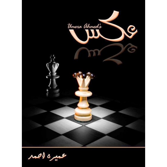 Aks By Umera Ahmad - عکس Aks By Umera Ahmad - عکس