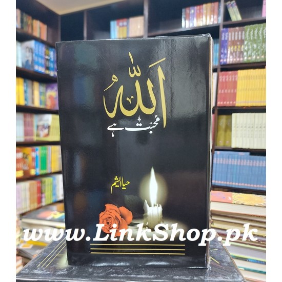 Allah Muhabat Hay - اللہ محبت ہے Allah Muhabat Hay - اللہ محبت ہے