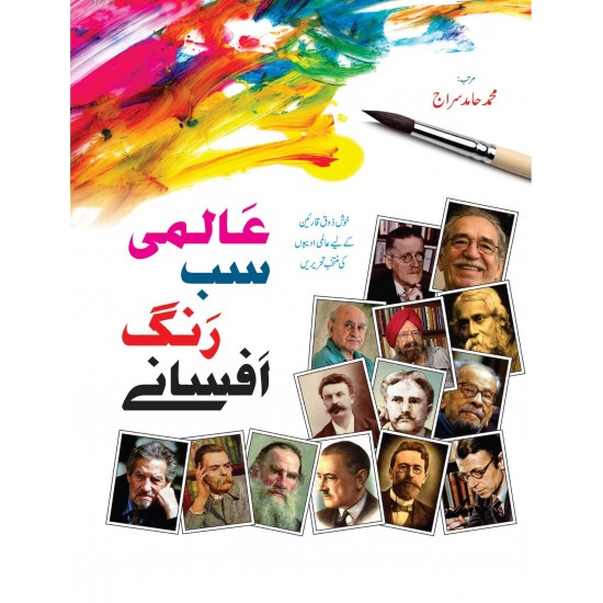 Almi Sab Rungh Afsany - عالمی سب رنگ افسانے Almi Sab Rungh Afsany - عالمی سب رنگ افسانے