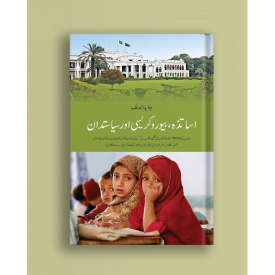 Asatza Bureaucracy Aur Siyasatdan - اساتذہ بیوروکریسی اور سیاستدان Asatza Bureaucracy Aur Siyasatdan - اساتذہ بیوروکریسی اور سیاستدان