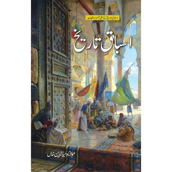 Asbaq e Tareekh - اسباق تاریخ Asbaq e Tareekh - اسباق تاریخ
