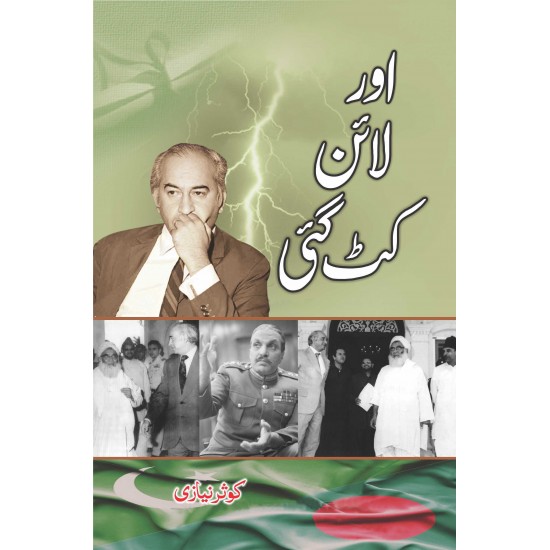 Aur Line Cut Gai - اور لائن کٹ گئی Aur Line Cut Gai - اور لائن کٹ گئی