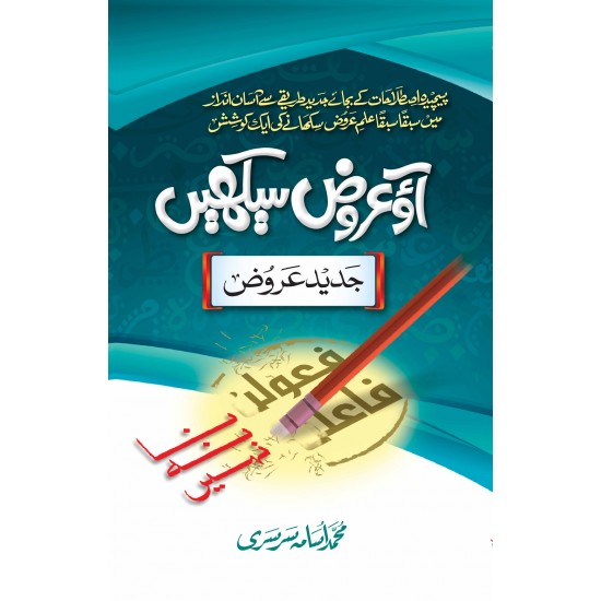 Aw Arooz Sikhain - آؤ عروض سیکھیں Aw Arooz Sikhain - آؤ عروض سیکھیں