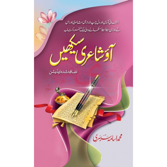 Aw Shaire Sikhain - آؤشاعری سیکھیں Aw Shaire Sikhain - آؤشاعری سیکھیں