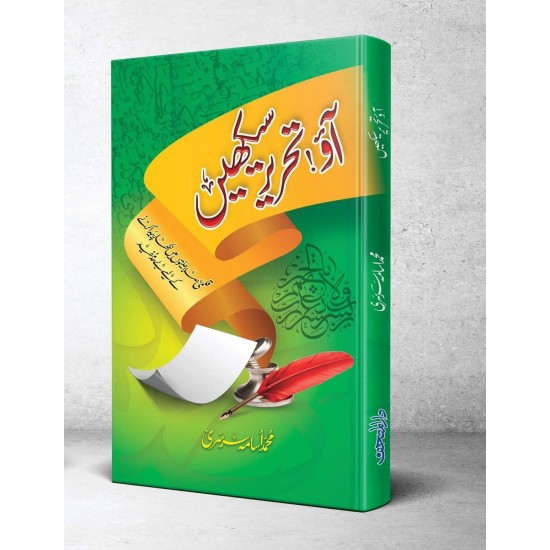 Aw Tehreer Sikhain - آؤ تحریر سیکھیں Aw Tehreer Sikhain - آؤ تحریر سیکھیں