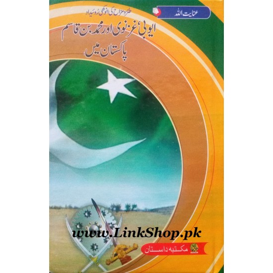 Ayubi, Ghaznavi Aur Mohammad Bin Qasim Pakistan Mein Ayubi, Ghaznavi Aur Mohammad Bin Qasim Pakistan Mein