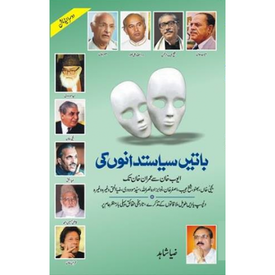 Baatein Siasat Dano Ki - باتیں سیاستدانوں کی Baatein Siasat Dano Ki - باتیں سیاستدانوں کی