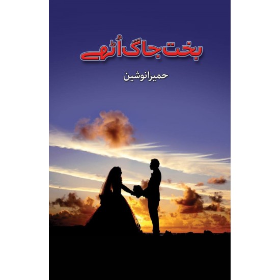 Bakht Jaag Uthay Bakht Jaag Uthay