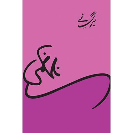 Barg e Nay برگ نے Barg e Nay برگ نے