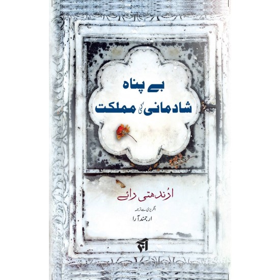 Bay Panah Shadmani Ki Mumlikat - بے پناہ شادمانی کی مملکت Bay Panah Shadmani Ki Mumlikat - بے پناہ شادمانی کی مملکت