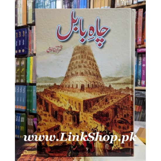 Chah e Babul - چاہ بابل Chah e Babul - چاہ بابل