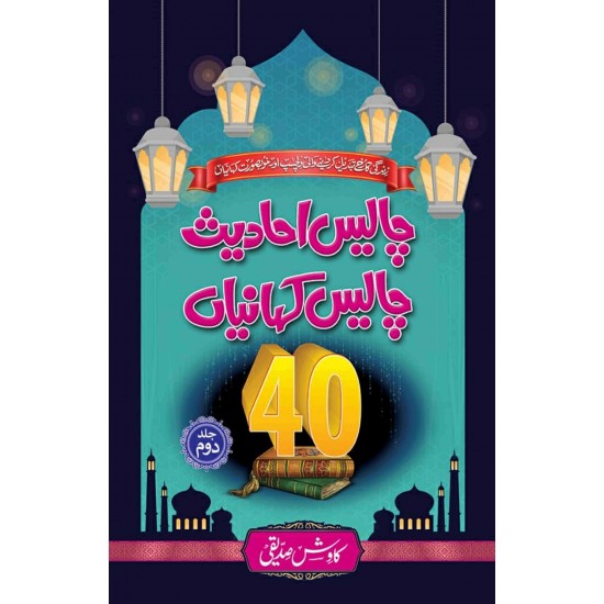 Chalis Ahadis Chalis Kahaniya - چالیس احادیث چالیس کہانیاں Chalis Ahadis Chalis Kahaniya - چالیس احادیث چالیس کہانیاں