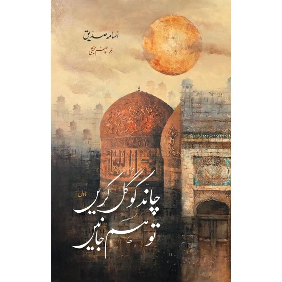 Chand Ko Gul Karain To Hum Janain - چاند کو گل کریں تو ہم جانیں Chand Ko Gul Karain To Hum Janain - چاند کو گل کریں تو ہم جانیں